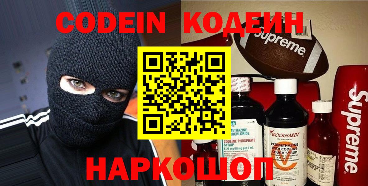 Керчь  Кодеин напиток Lean (лин)  Codein Purple Drank  Вход с VPN 