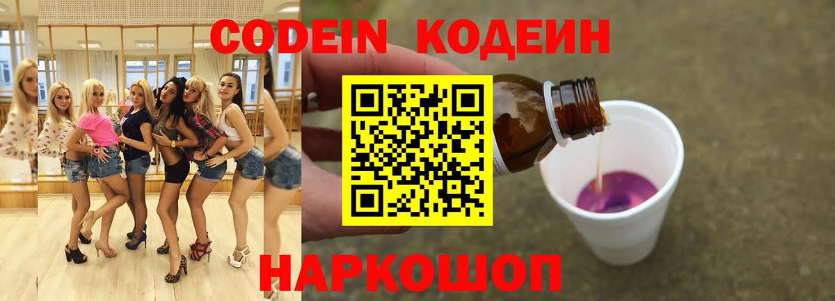Codein напиток Lean (лин) Керчь